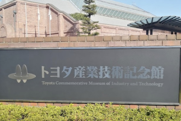도요타 산업기술 기념관