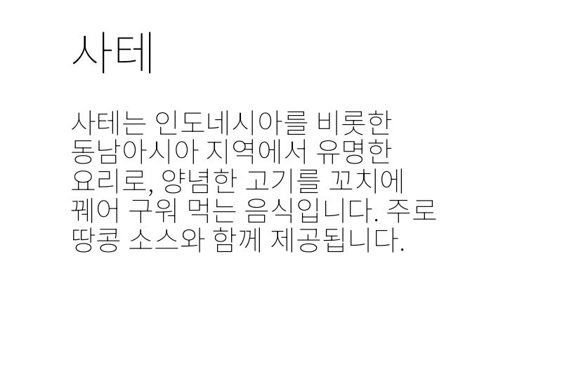 사테